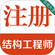 注册结构工程师百分题库