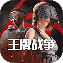 王牌战争九游版