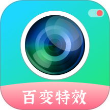 百变特效相机