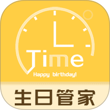 生日纪念日提醒