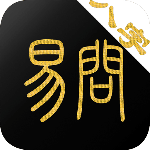 易问八字