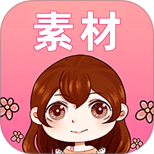 素材君