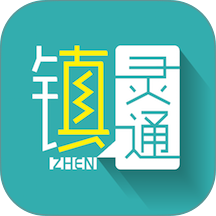 镇灵通