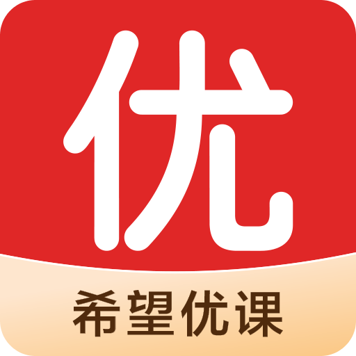 希望优课最新版