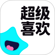 超级喜欢