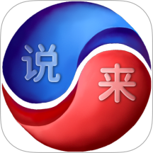 说来