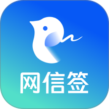 网信签
