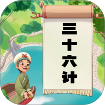 听故事学三十六计