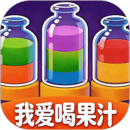 我爱喝果汁