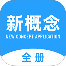 新概念英语全册