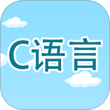 C语言编程学习