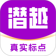 潜越