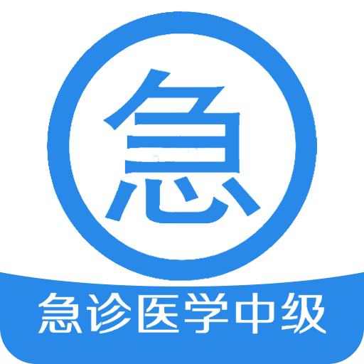 急诊医学主治医师