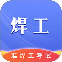 准橙焊工考试