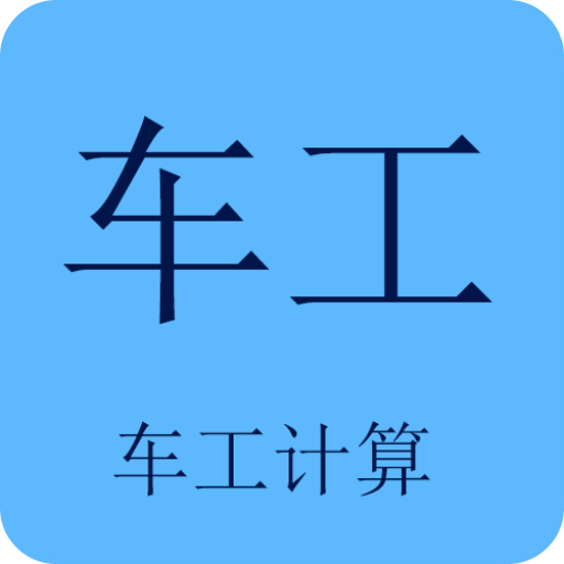 车工计算最新版