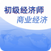 初级经济师商业经济师