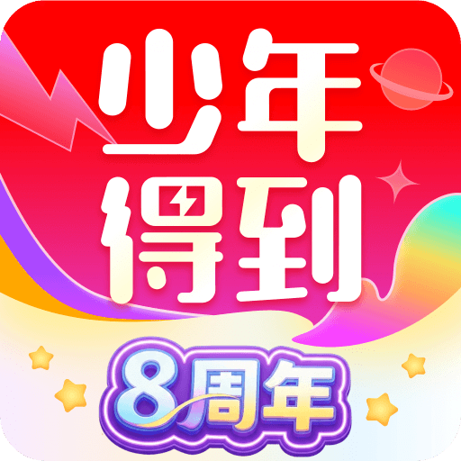 少年得到app