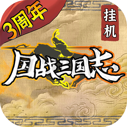 国战三国志