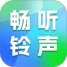 畅听铃声库