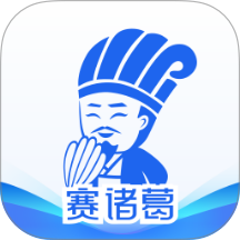 赛诸葛