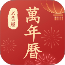 万年历老黄历