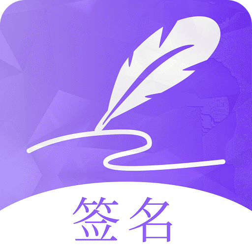 签名设计