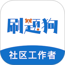 社区工作者刷题狗