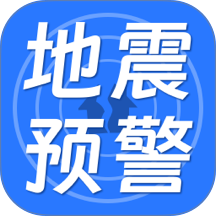 地震预警系统