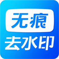 无痕水印精灵助手