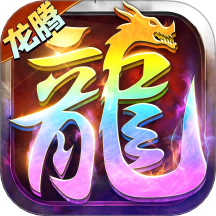龙腾传世0.1折