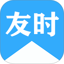 友时