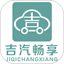 吉汽畅享司机端