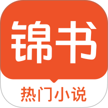 锦书小说txt电子书