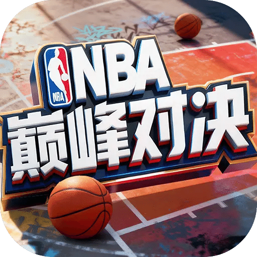NBA巅峰对决