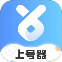 手游上号器apk