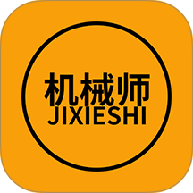 机械师