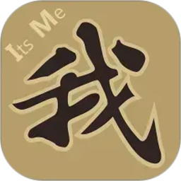 是我