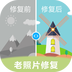 老照片修复软件手机版