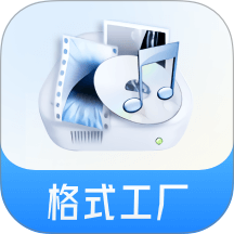 格式工厂免费版