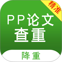 PP论文查重助手