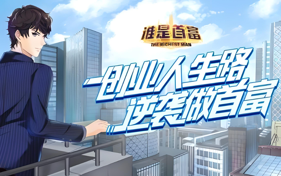谁是首富游戏