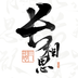 长相思pp