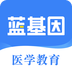 蓝基因医学教育
