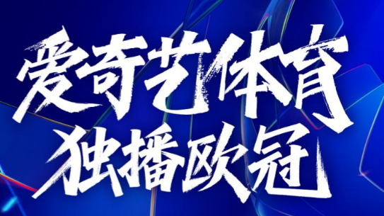 爱奇艺体育直播免费观看：这几种白嫖方法别错过