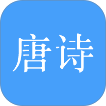 唐诗三百首大全
