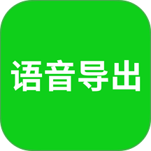 语音导出助理