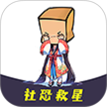 社恐救星