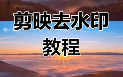 剪映能不能去掉原视频的水印？能，但得看水印是谁家的