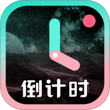倒计时光