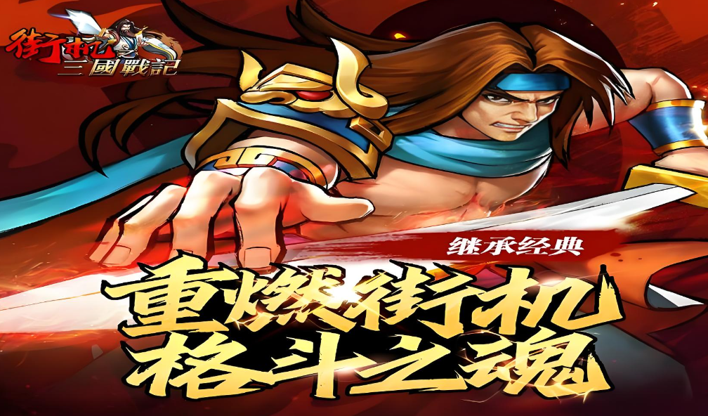 街机之三国战记重制版